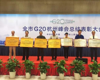公司获得G20杭州峰会设施建设工程奖励